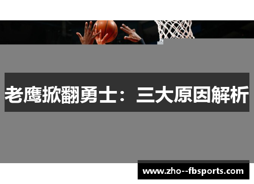 老鹰掀翻勇士:三大原因解析 老鹰掀翻勇士:三大原因解析