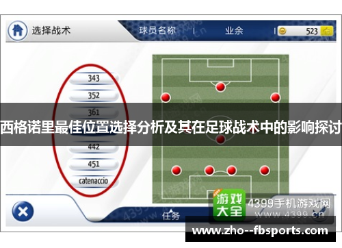 西格诺里最佳位置选择分析及其在足球战术中的影响探讨 西格诺里最佳位置选择分析及其在足球战术中的影响探讨
