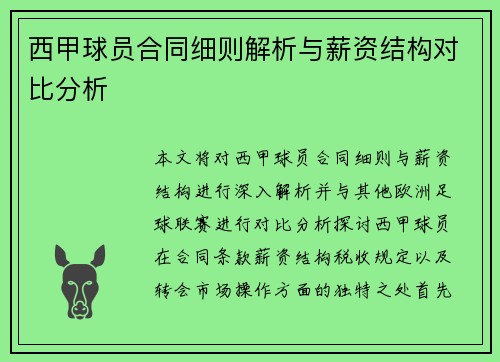 西甲球员合同细则解析与薪资结构对比分析 西甲球员合同细则解析与薪资结构对比分析