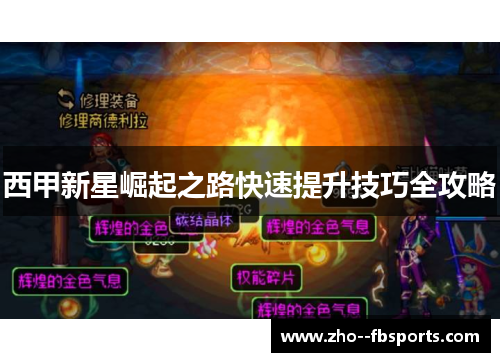 西甲新星崛起之路快速提升技巧全攻略