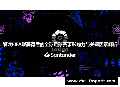 解读FIFA联赛背后的全球足球赛事影响力与关键因素解析