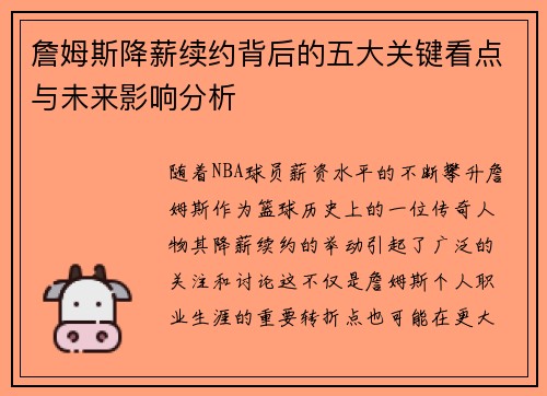 詹姆斯降薪续约背后的五大关键看点与未来影响分析