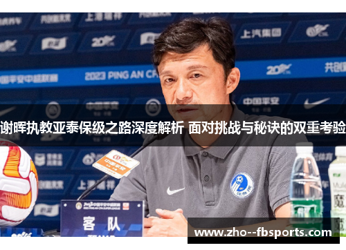 谢晖执教亚泰保级之路深度解析 面对挑战与秘诀的双重考验 谢晖执教亚泰保级之路深度解析 面对挑战与秘诀的双重考验