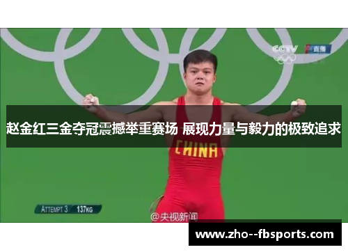 赵金红三金夺冠震撼举重赛场 展现力量与毅力的极致追求