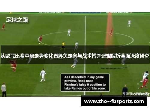 从欧冠比赛中段走势变化看胜负走向与战术博弈逻辑解析全面深度研究