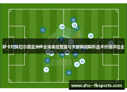 萨卡对阵切尔西亚洲杯全场表现复盘与关键瞬间解析战术价值评估全