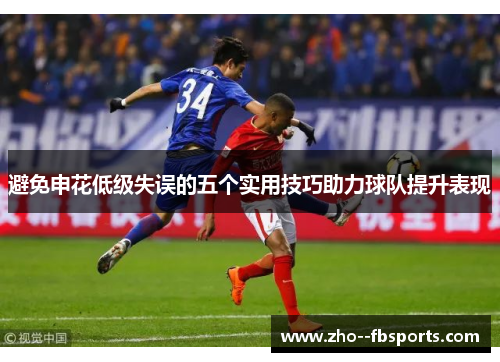 避免申花低级失误的五个实用技巧助力球队提升表现