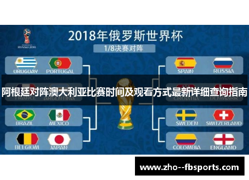 阿根廷对阵澳大利亚比赛时间及观看方式最新详细查询指南 阿根廷对阵澳大利亚比赛时间及观看方式最新详细查询指南