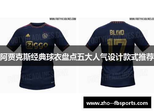 阿贾克斯经典球衣盘点五大人气设计款式推荐