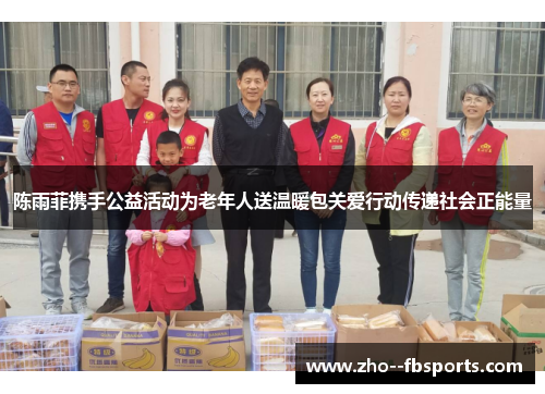 陈雨菲携手公益活动为老年人送温暖包关爱行动传递社会正能量 陈雨菲携手公益活动为老年人送温暖包关爱行动传递社会正能量