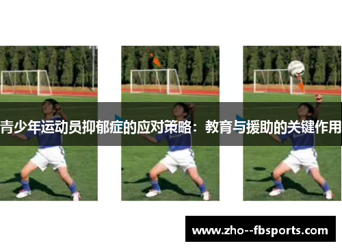青少年运动员抑郁症的应对策略:教育与援助的关键作用 青少年运动员抑郁症的应对策略:教育与援助的关键作用
