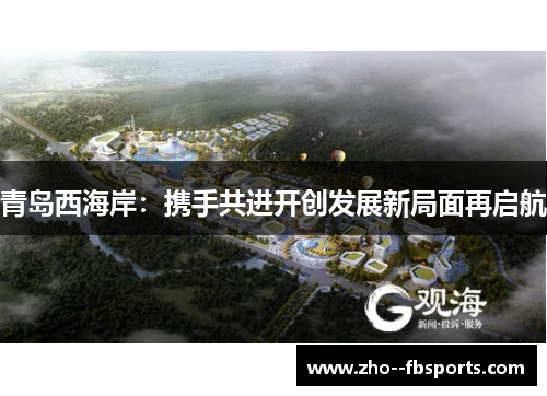 青岛西海岸:携手共进开创发展新局面再启航 青岛西海岸:携手共进开创发展新局面再启航