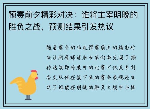 预赛前夕精彩对决：谁将主宰明晚的胜负之战，预测结果引发热议