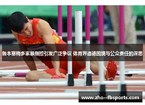 鲁本塞梅多家暴指控引发广泛争议 体育界道德困境与公众责任的深思