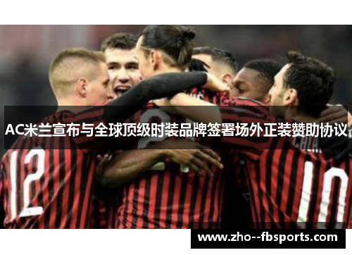 AC米兰宣布与全球顶级时装品牌签署场外正装赞助协议