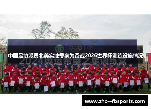 中国足协派员北美实地考察为备战2026世界杯训练设施情况