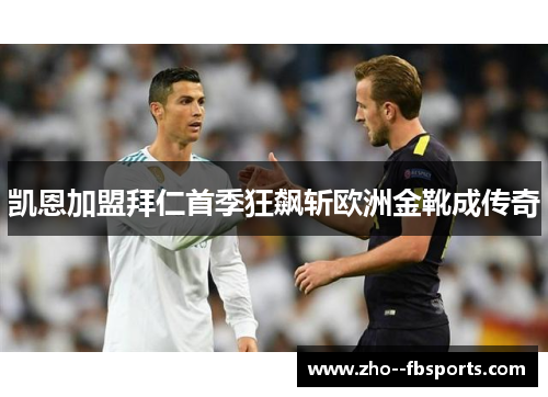 凯恩加盟拜仁首季狂飙斩欧洲金靴成传奇