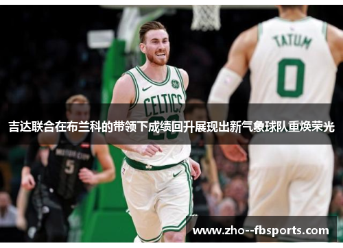 吉达联合在布兰科的带领下成绩回升展现出新气象球队重焕荣光