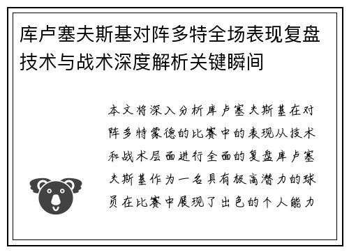 库卢塞夫斯基对阵多特全场表现复盘技术与战术深度解析关键瞬间