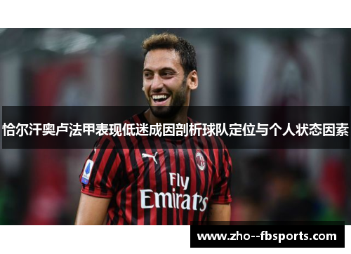 恰尔汗奥卢法甲表现低迷成因剖析球队定位与个人状态因素