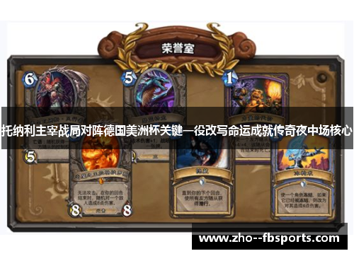 托纳利主宰战局对阵德国美洲杯关键一役改写命运成就传奇夜中场核心