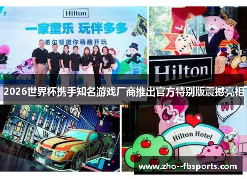 2026世界杯携手知名游戏厂商推出官方特别版震撼亮相