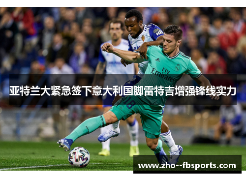 亚特兰大紧急签下意大利国脚雷特吉增强锋线实力