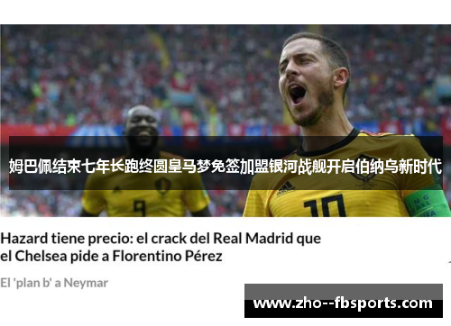 姆巴佩结束七年长跑终圆皇马梦免签加盟银河战舰开启伯纳乌新时代