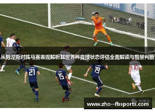 从努涅斯对阵马赛表现解析其世界杯竞技状态评估全面解读与前景判断 从努涅斯对阵马赛表现解析其世界杯竞技状态评估全面解读与前景判断