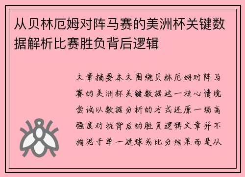从贝林厄姆对阵马赛的美洲杯关键数据解析比赛胜负背后逻辑 从贝林厄姆对阵马赛的美洲杯关键数据解析比赛胜负背后逻辑