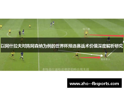 以阿什拉夫对阵阿森纳为例的世界杯预选赛战术价值深度解析研究 以阿什拉夫对阵阿森纳为例的世界杯预选赛战术价值深度解析研究