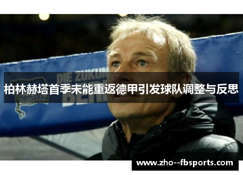 柏林赫塔首季未能重返德甲引发球队调整与反思 柏林赫塔首季未能重返德甲引发球队调整与反思