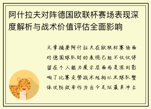 阿什拉夫对阵德国欧联杯赛场表现深度解析与战术价值评估全面影响 阿什拉夫对阵德国欧联杯赛场表现深度解析与战术价值评估全面影响