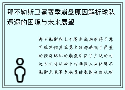 那不勒斯卫冕赛季崩盘原因解析球队遭遇的困境与未来展望 那不勒斯卫冕赛季崩盘原因解析球队遭遇的困境与未来展望