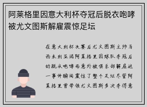阿莱格里因意大利杯夺冠后脱衣咆哮被尤文图斯解雇震惊足坛