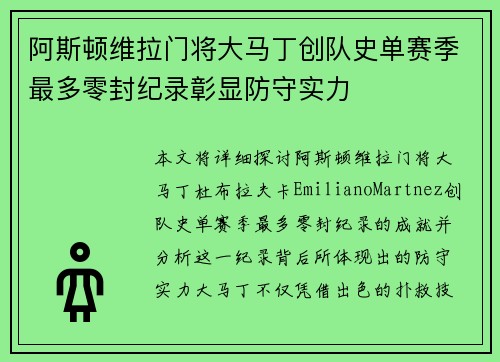 阿斯顿维拉门将大马丁创队史单赛季最多零封纪录彰显防守实力 阿斯顿维拉门将大马丁创队史单赛季最多零封纪录彰显防守实力