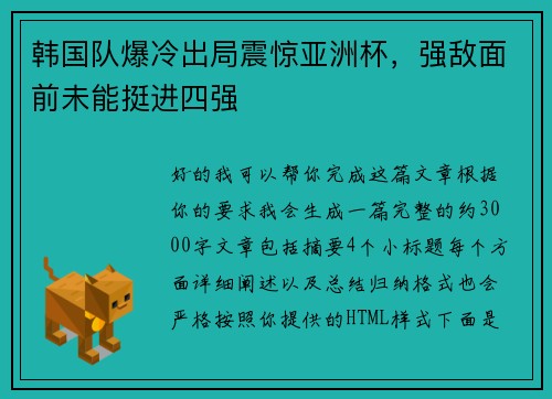 韩国队爆冷出局震惊亚洲杯,强敌面前未能挺进四强 韩国队爆冷出局震惊亚洲杯,强敌面前未能挺进四强