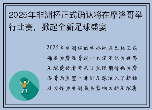 2025年非洲杯正式确认将在摩洛哥举行比赛,掀起全新足球盛宴 2025年非洲杯正式确认将在摩洛哥举行比赛,掀起全新足球盛宴