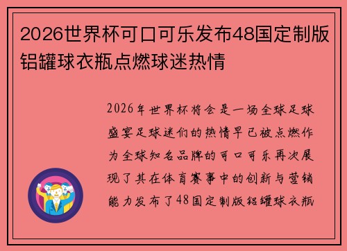 2026世界杯可口可乐发布48国定制版铝罐球衣瓶点燃球迷热情