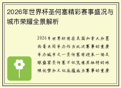 2026年世界杯圣何塞精彩赛事盛况与城市荣耀全景解析
