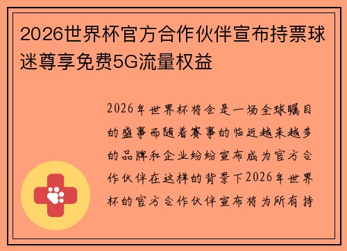 2026世界杯官方合作伙伴宣布持票球迷尊享免费5G流量权益 2026世界杯官方合作伙伴宣布持票球迷尊享免费5G流量权益