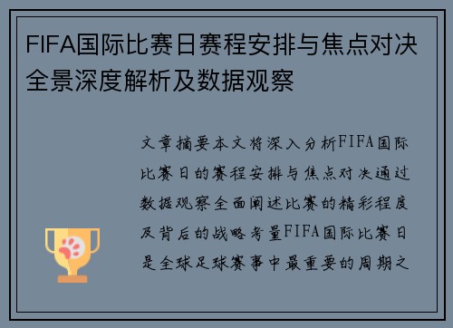 FIFA国际比赛日赛程安排与焦点对决全景深度解析及数据观察 FIFA国际比赛日赛程安排与焦点对决全景深度解析及数据观察