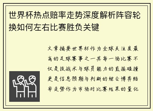 世界杯热点赔率走势深度解析阵容轮换如何左右比赛胜负关键