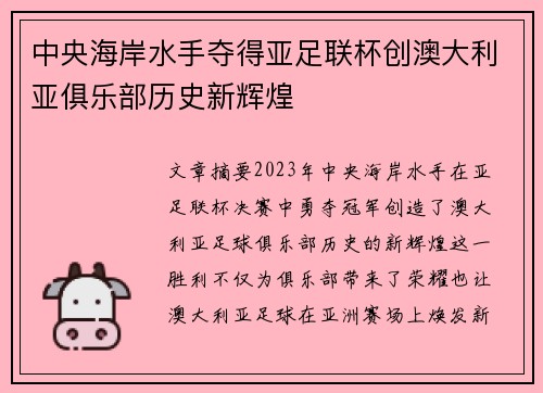 中央海岸水手夺得亚足联杯创澳大利亚俱乐部历史新辉煌