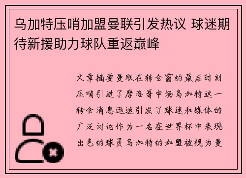 乌加特压哨加盟曼联引发热议 球迷期待新援助力球队重返巅峰