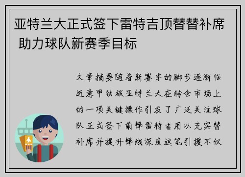 亚特兰大正式签下雷特吉顶替替补席 助力球队新赛季目标