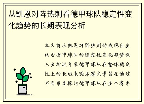 从凯恩对阵热刺看德甲球队稳定性变化趋势的长期表现分析
