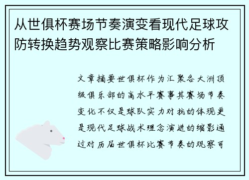 从世俱杯赛场节奏演变看现代足球攻防转换趋势观察比赛策略影响分析