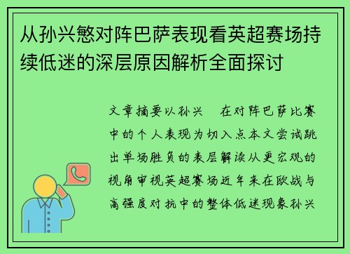 从孙兴慜对阵巴萨表现看英超赛场持续低迷的深层原因解析全面探讨