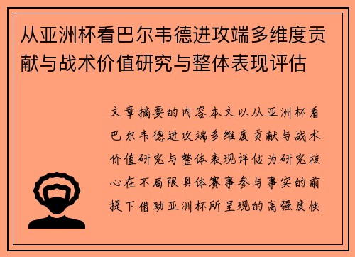 从亚洲杯看巴尔韦德进攻端多维度贡献与战术价值研究与整体表现评估